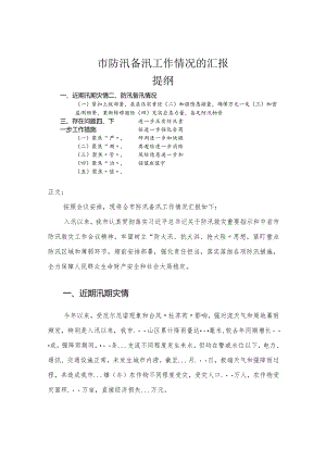 市防汛备汛工作情况的汇报.docx