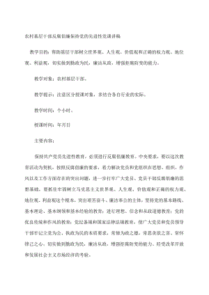 农村基层干部反腐倡廉保持党的先进性党课讲稿.docx