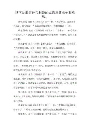 形容神兵利器的成语及其出处和意思.docx