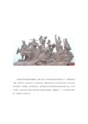 八仙遨海人物石雕.docx