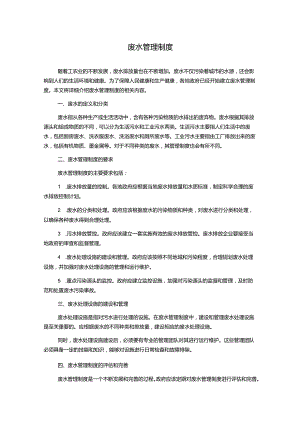 废水管理制度.docx