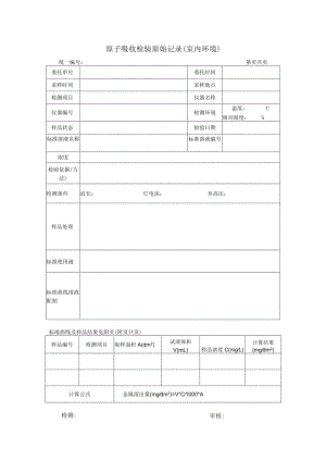 原子吸收检验原始记录(室内环境).docx