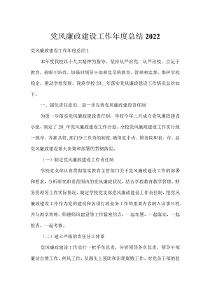 党风廉政建设工作年度总结2022.docx