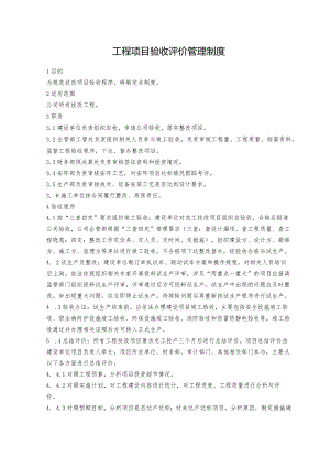 工程项目验收评价管理制度.docx