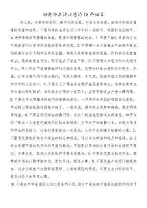 好老师应该注意的18个细节.docx