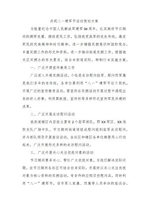 庆祝八一建军节活动策划方案参考.docx