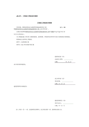 工程建设完成预验收.docx