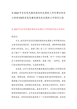 在2022年全区党风廉政建设和反腐败工作形势分析会上的讲话&某县党风廉政建设和反腐败工作情况汇报.docx