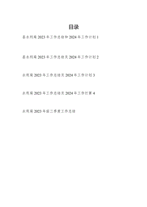 区县水利局2023-2024年度工作总结下一年工作计划安排思路4篇.docx
