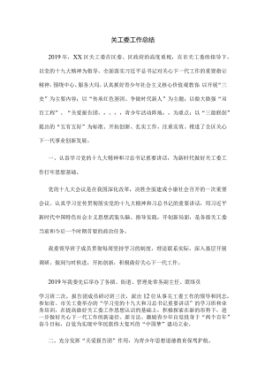 关工委工作总结3.docx