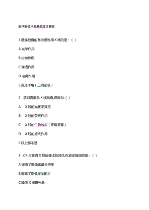 医学影像学三基题库含答案.docx