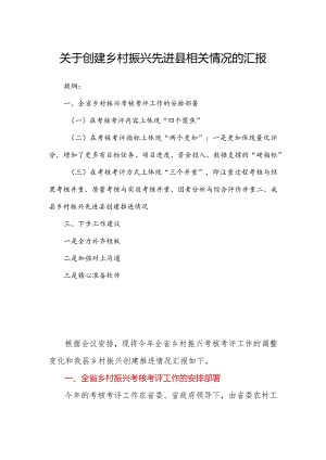 关于创建乡村振兴先进县相关情况的汇报.docx