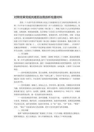 对照党章党规找差距自我剖析检查材料.docx