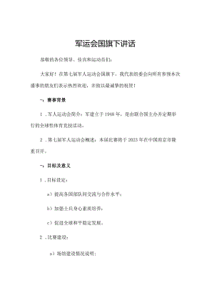 军运会国旗下讲话.docx