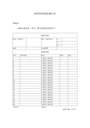 律所材料接收确认单.docx