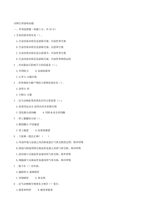 国开动物生理基础2014年秋期末考试.docx