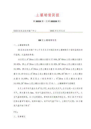 土壤墒情简报信息模板.docx