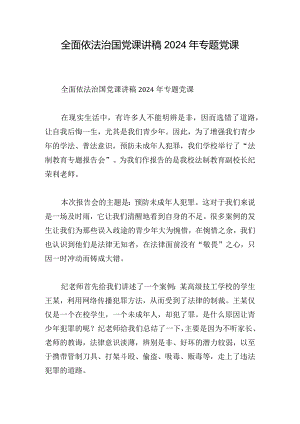 全面依法治国党课讲稿2024年专题党课.docx