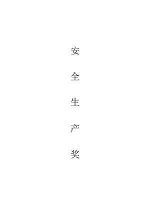 安全生产奖惩规定.docx