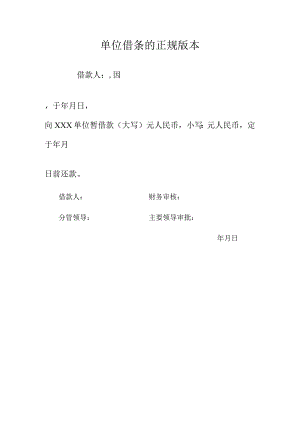 单位借条的正规版本.docx