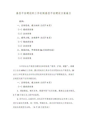 基层平安建设的工作机制基层平安建设方案篇五.docx