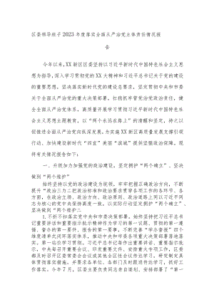 区委领导班子2023年度落实全面从严治党主体责任情况报告.docx