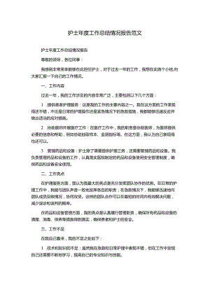 护士年度工作总结情况报告范文.docx