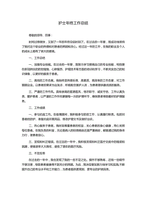 护士年终工作总结.docx