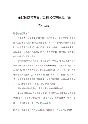 全民国防教育日讲话稿《勿忘国耻振兴中华》.docx