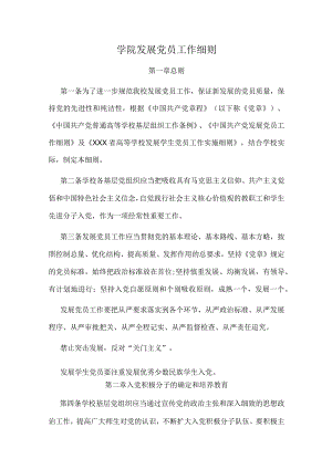 学院发展党员工作细则.docx