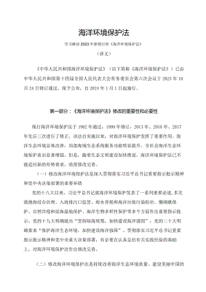 学习解读2023年新修订的海洋环境保护法（讲义）.docx