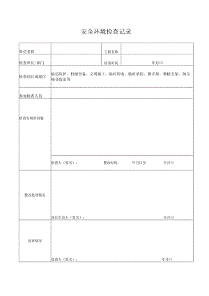 安全环境检查记录.docx