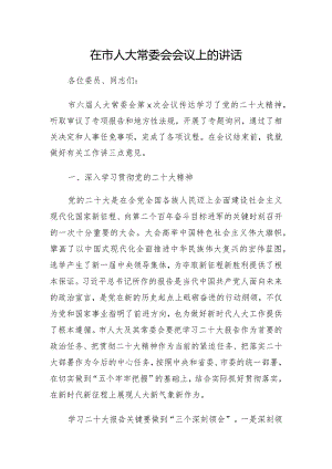 在市人大常委会会议上的讲话.docx