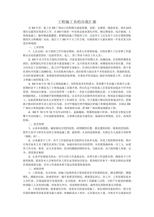 工程施工员的自我汇报.docx