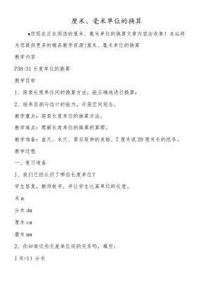 厘米、毫米单位的换算.docx