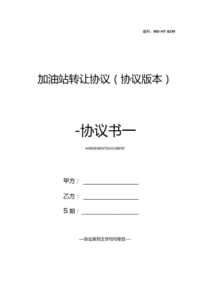 加油站转让协议(协议版本).docx