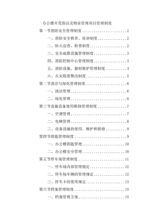 办公楼开荒保洁及物业管理项目管理制度.docx