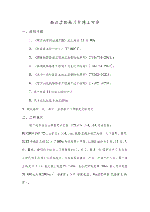 开挖高边坡施工方案.docx