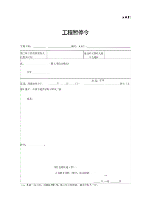 工程暂停令.docx