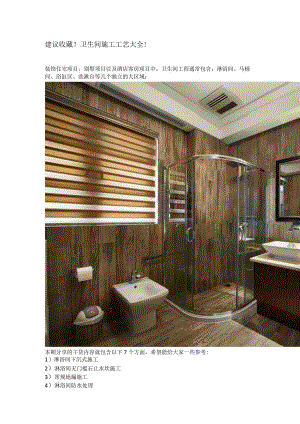 建议收藏！卫生间施工工艺大全！.docx