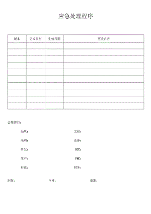 应急处理程序.docx