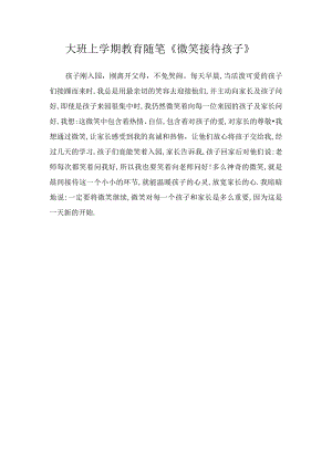 大班上学期教育随笔《微笑接待孩子》.docx