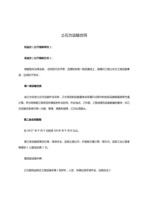 土石方运输合同司机.docx