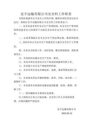 宏宇运输有限公司安全科工作职责.docx
