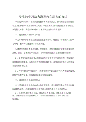 学生的学习动力激发内在动力的方法.docx