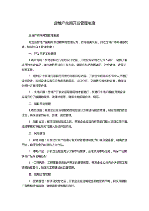 房地产前期开发管理制度.docx