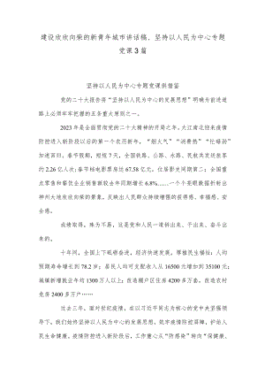 建设欣欣向荣的新青年城市讲话稿、坚持以人民为中心专题党课3篇.docx