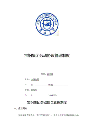 宝钢集团员工合同管理政策.docx