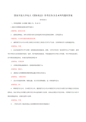 国家开放大学电大《国际私法》形考任务3及4网考题库答案.docx