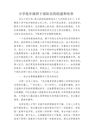 小学低年级班干部队伍的组建和培养.docx